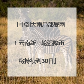 中到大雨局部暴雨！云南新一轮强降雨将持续到30日
