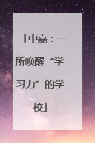 中嘉：一所唤醒“学习力”的学校