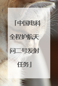 中国电科全程护航天问二号发射任务