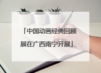 中国动画经典回顾展在广西南宁开展