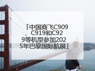 中国商飞C909、C919和C929等机型参加2025年巴黎国际航展