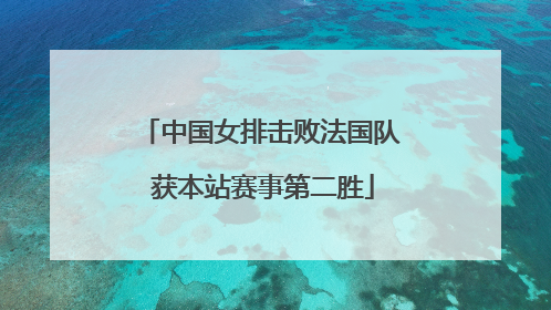 中国女排击败法国队 获本站赛事第二胜