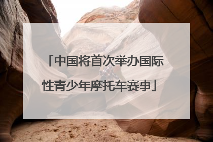 中国将首次举办国际性青少年摩托车赛事