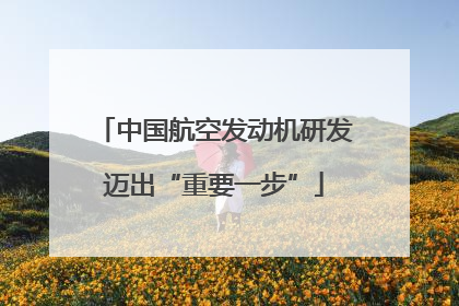 中国航空发动机研发迈出“重要一步”