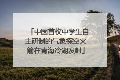 中国首枚中学生自主研制的气象探空火箭在青海冷湖发射