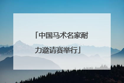 中国马术名家耐力邀请赛举行