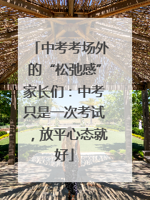 中考考场外的“松弛感”家长们：中考只是一次考试，放平心态就好