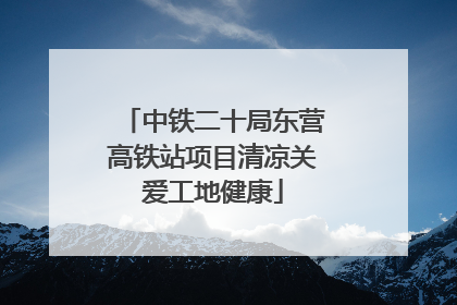 中铁二十局东营高铁站项目清凉关爱工地健康