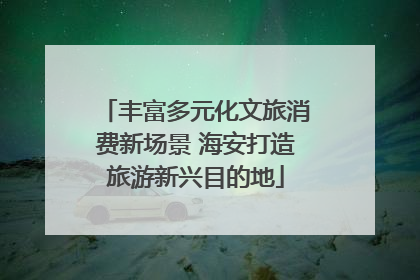 丰富多元化文旅消费新场景 海安打造旅游新兴目的地