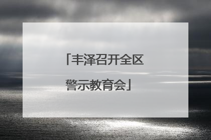 丰泽召开全区警示教育会
