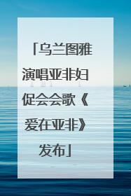 乌兰图雅演唱亚非妇促会会歌《爱在亚非》发布