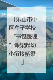 乐山市中区牟子学校“书包整理”课架起幼小衔接桥梁