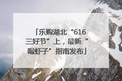 乐购湖北“616三好节”上，最新“嘬虾子”指南发布