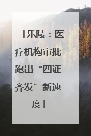 乐陵：医疗机构审批跑出“四证齐发”新速度