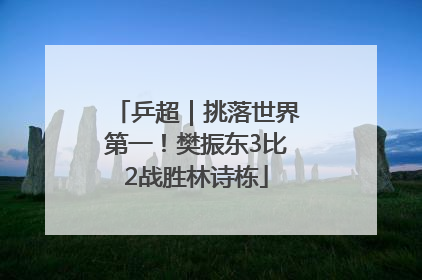 乒超｜挑落世界第一！樊振东3比2战胜林诗栋