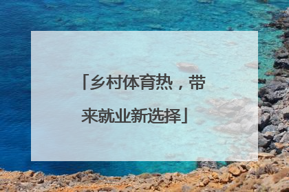 乡村体育热，带来就业新选择
