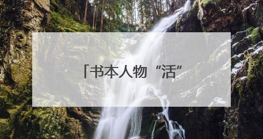 书本人物“活”了！小营小学庆六一，上演课本人物“总动员”
