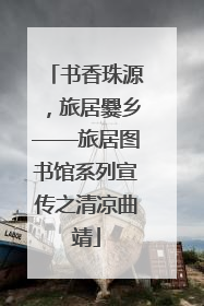 书香珠源，旅居爨乡——旅居图书馆系列宣传之清凉曲靖