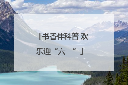 书香伴科普 欢乐迎“六一”
