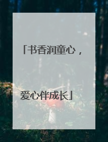 书香润童心，爱心伴成长
