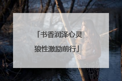 书香润泽心灵 狼性激励前行
