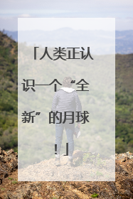 人类正认识一个“全新”的月球！
