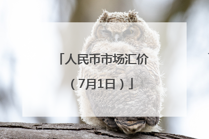 人民币市场汇价（7月1日）