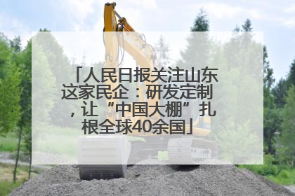 人民日报关注山东这家民企：研发定制，让“中国大棚”扎根全球40余国