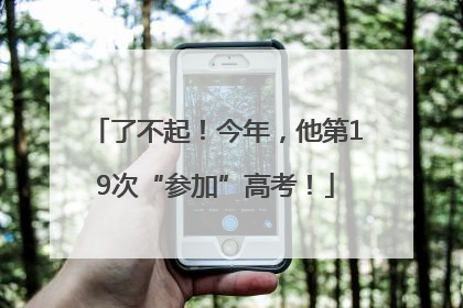 了不起！今年，他第19次“参加”高考！