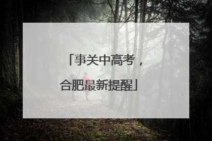 事关中高考，合肥最新提醒