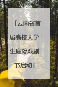 云南省首届高校大学生庭院戏剧节启动