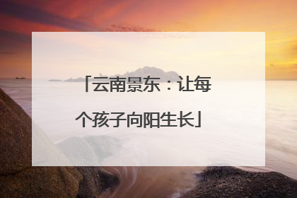 云南景东：让每个孩子向阳生长