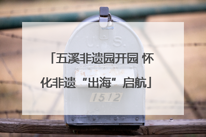 五溪非遗园开园 怀化非遗“出海”启航