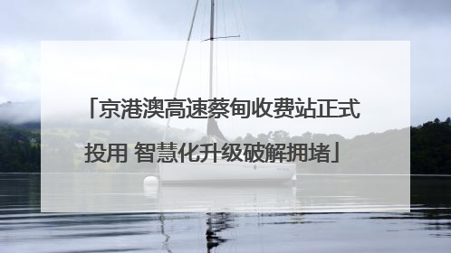 京港澳高速蔡甸收费站正式投用 智慧化升级破解拥堵
