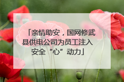 亲情助安，国网修武县供电公司为员工注入安全“心”动力