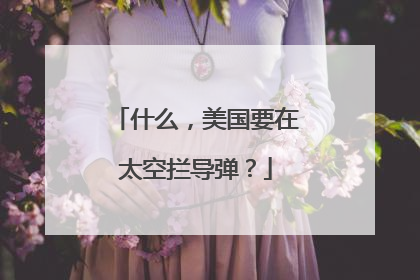 什么，美国要在太空拦导弹？
