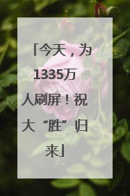 今天，为1335万人刷屏！祝大“胜”归来
