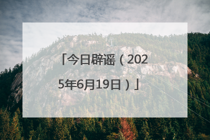 今日辟谣（2025年6月19日）
