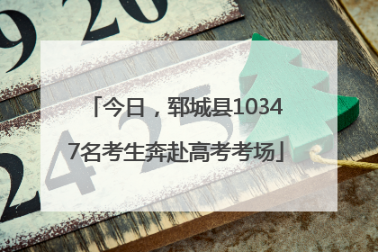 今日，郓城县10347名考生奔赴高考考场