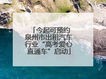今起可预约 泉州市出租汽车行业“高考爱心直通车”启动