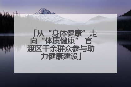 从“身体健康”走向“体质健康” 官渡区千余群众参与助力健康建设