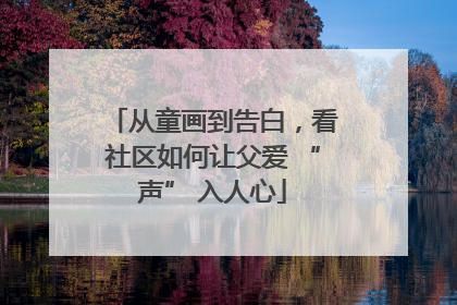 从童画到告白，看社区如何让父爱 “声” 入人心