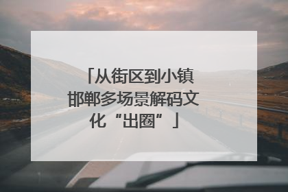 从街区到小镇 邯郸多场景解码文化“出圈”