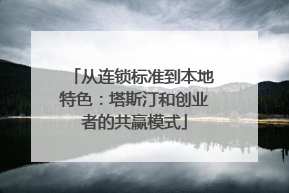 从连锁标准到本地特色：塔斯汀和创业者的共赢模式