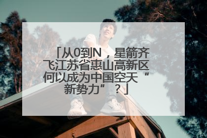 从0到N，星箭齐飞江苏省惠山高新区何以成为中国空天“新势力”？
