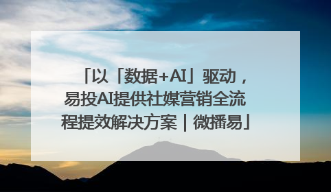 以「数据+AI」驱动，易投AI提供社媒营销全流程提效解决方案｜微播易