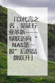 以代言之名，见证行业革新——绿联迈向“NAS第一股”后的品牌跃升
