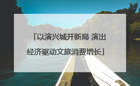 以演兴城开新局 演出经济驱动文旅消费增长