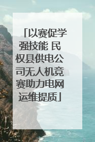 以赛促学强技能 民权县供电公司无人机竞赛助力电网运维提质