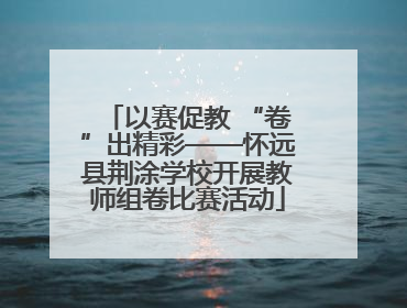 以赛促教 “卷”出精彩——怀远县荆涂学校开展教师组卷比赛活动